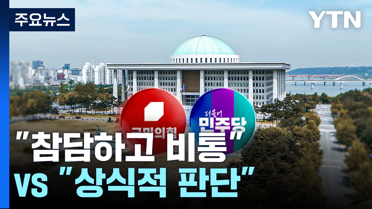 여당 "참담하고 비통"...야당 "법원의 상식적 판단" / YTN
