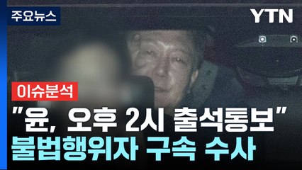 공수처 "윤, 오후 2시 출석통보"...불법행위자 구속 수사 / YTN