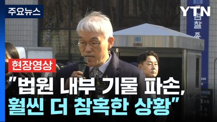 [현장영상+] 법원행정처장 "심각한 중범죄... 판사 신변 문제없도록 조치 중" / YTN