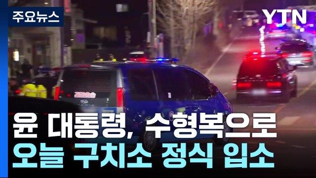 윤 대통령, 수형복으로...오늘 구치소 정식 입소 / YTN