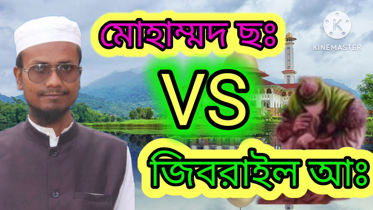 মোহাম্মদ ছঃ ও জিব্রাইল আঃ কথা বকথন। এম শাহজাহান আহমেদ। আহাদিসে নবী সাল্লাল্লাহু আলাইহি ওয়া সাল্লাম।  arif bin habib, mufti arif bin habib new waz, full waz arif bin habib, mufti arif bin habib, arif bin habib new waz, arif bin habib waz, mufti arif bin h