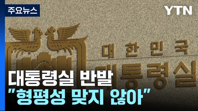대통령실 야권과 형평성 맞지 않아 ...긴급회의선 공직자 역할 다하자 / YTN
