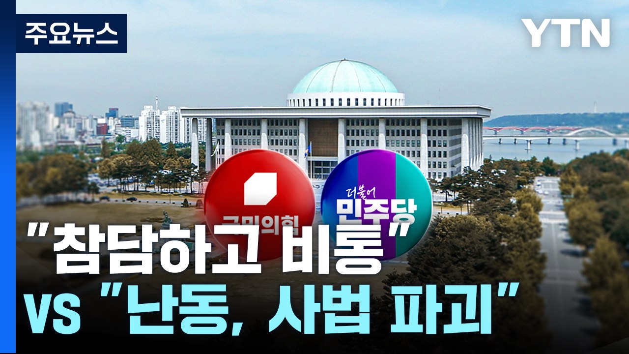 권영세 "참담하고 비통"...이재명 "난동, 사법 파괴" / YTN