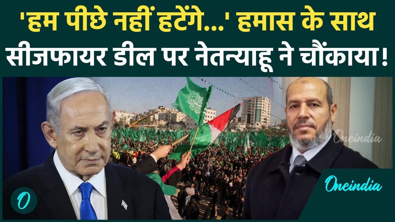 Israel Hamas War Ceasefire: नेतन्याहू ने Ceasefire पर चौंकाया! | Hostages | Gaza | वनइंडिया हिंदी