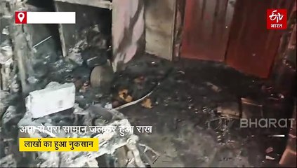 मकान में आग से पूरा सामान जला लाखो का हुआ नुकसान