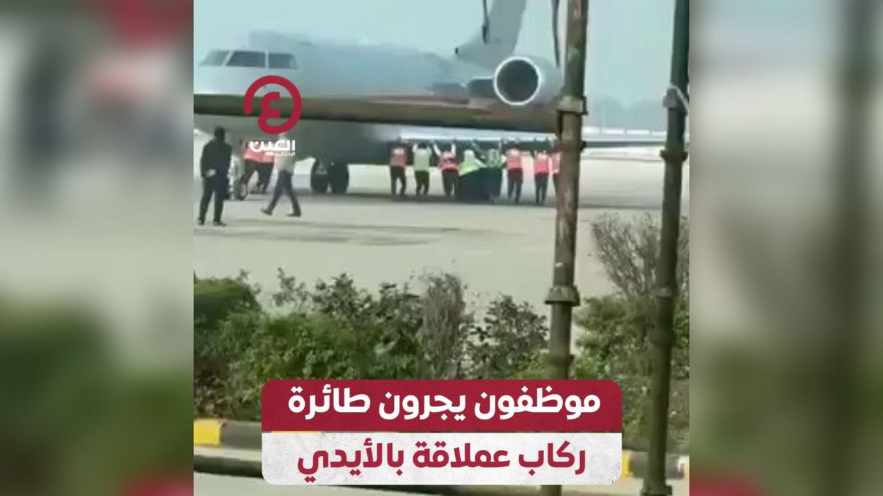 موظفون يجرون طائرة ركاب عملاقة بالأيدي