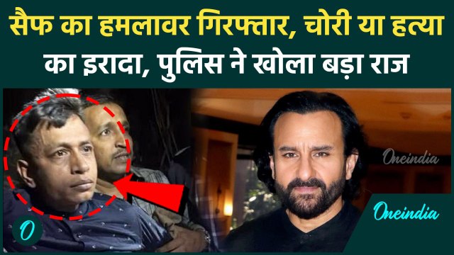 Saif Ali Khan Attacked: सैफ अली खान का हमलावर मोहम्मद शहजाद गिरफ्तार | Mumbai Police |वनइंडिया हिंदी