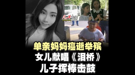 单亲妈妈抗癌三年终辞世，子女在葬礼上用歌声与鼓声表达哀思🎶