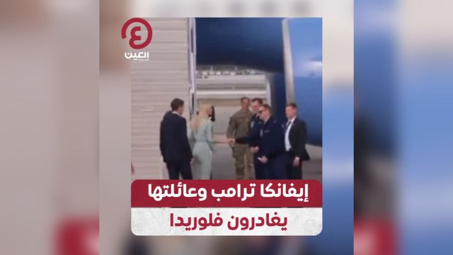 إيفانكا ترامب وعائلتها يغادرون فلوريدا