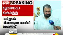 സ്വകാര്യ ഏജൻസികളുടെ മൃതദേഹ കൊള്ള; പരിശോധിക്കുമെന്ന് മന്ത്രി വി.ശിവൻകുട്ടി | Mediaone Impact