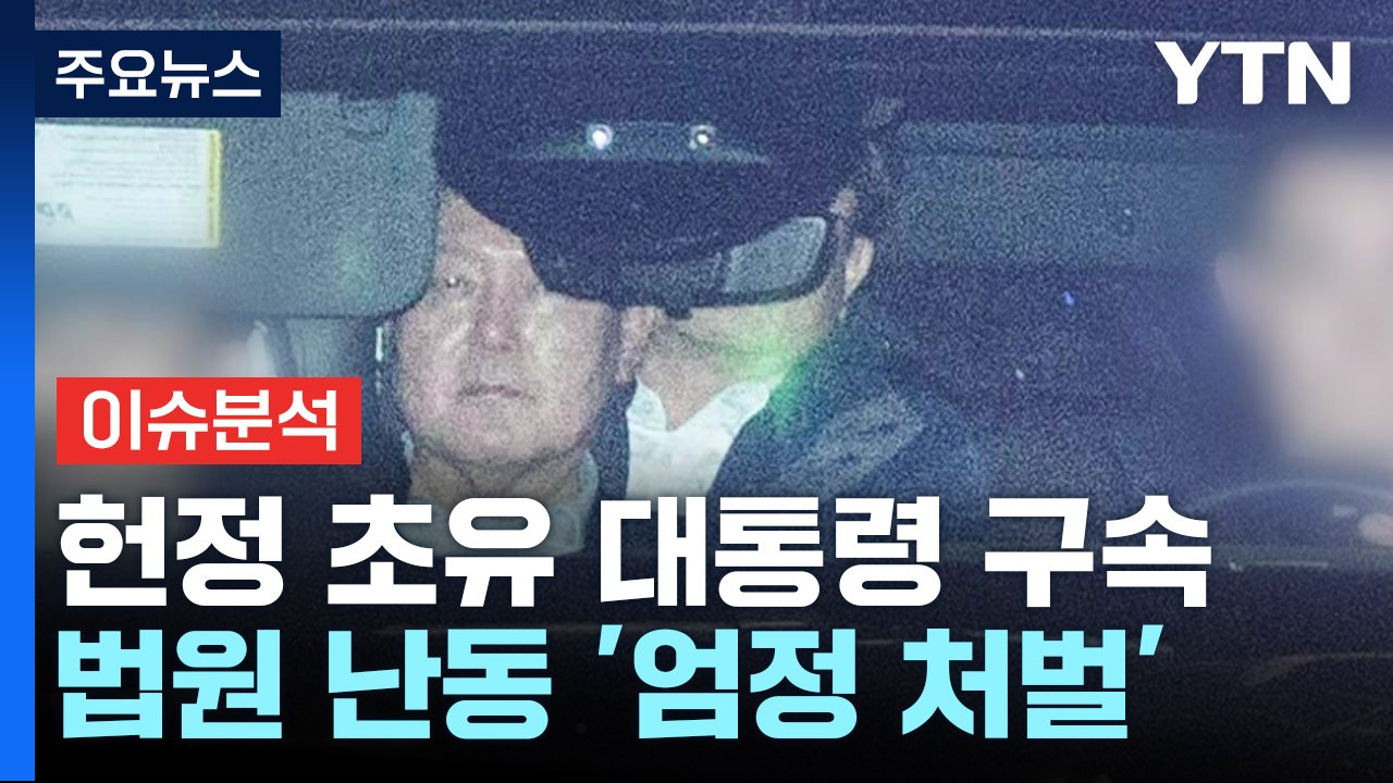 헌정  초유 대통령 구속...법원 난동 '엄정 처벌' / YTN