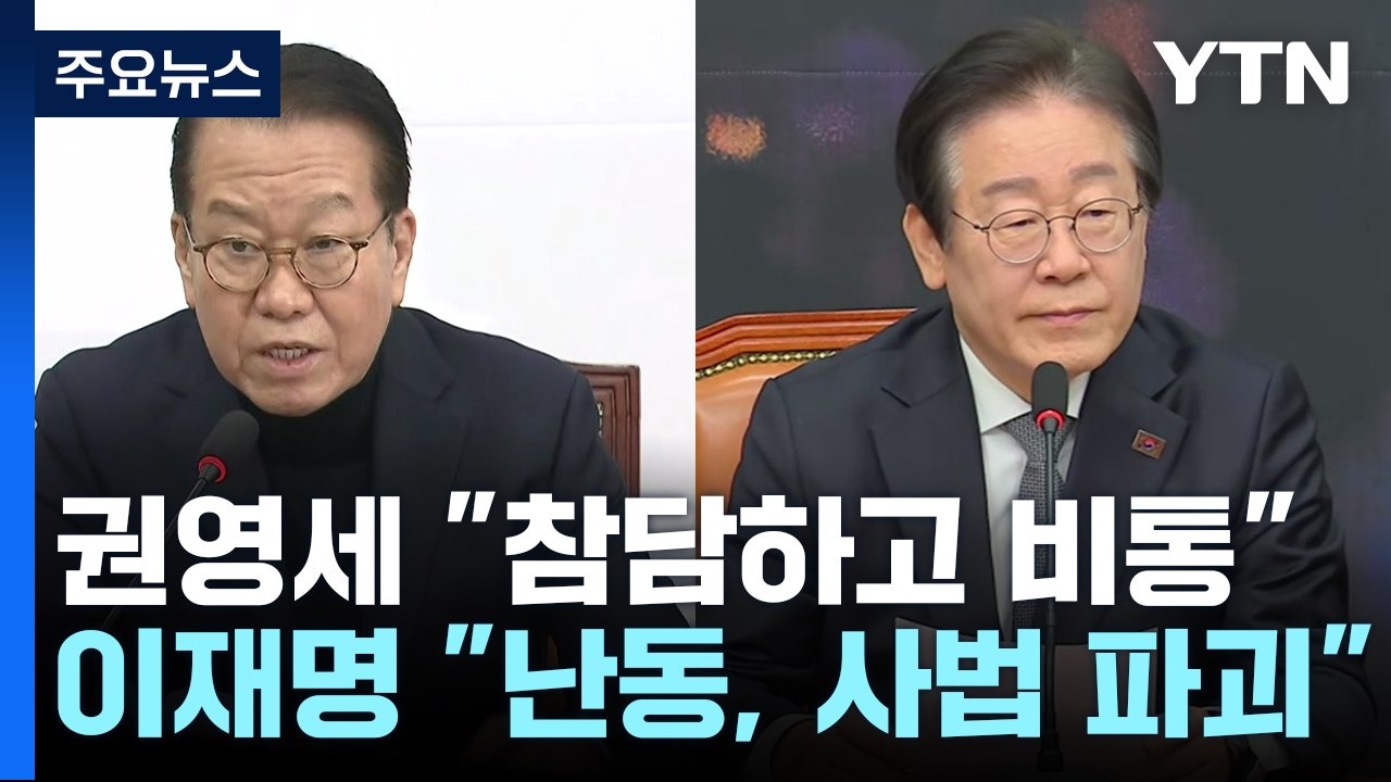 권영세 "윤 구속, 참담하고 비통"...이재명 "법원 난동, 사법 파괴" / YTN