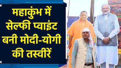 Mahakumbh में PM Modi और CM Yogi की तस्वीरें बनी सेल्फी प्वाइंट