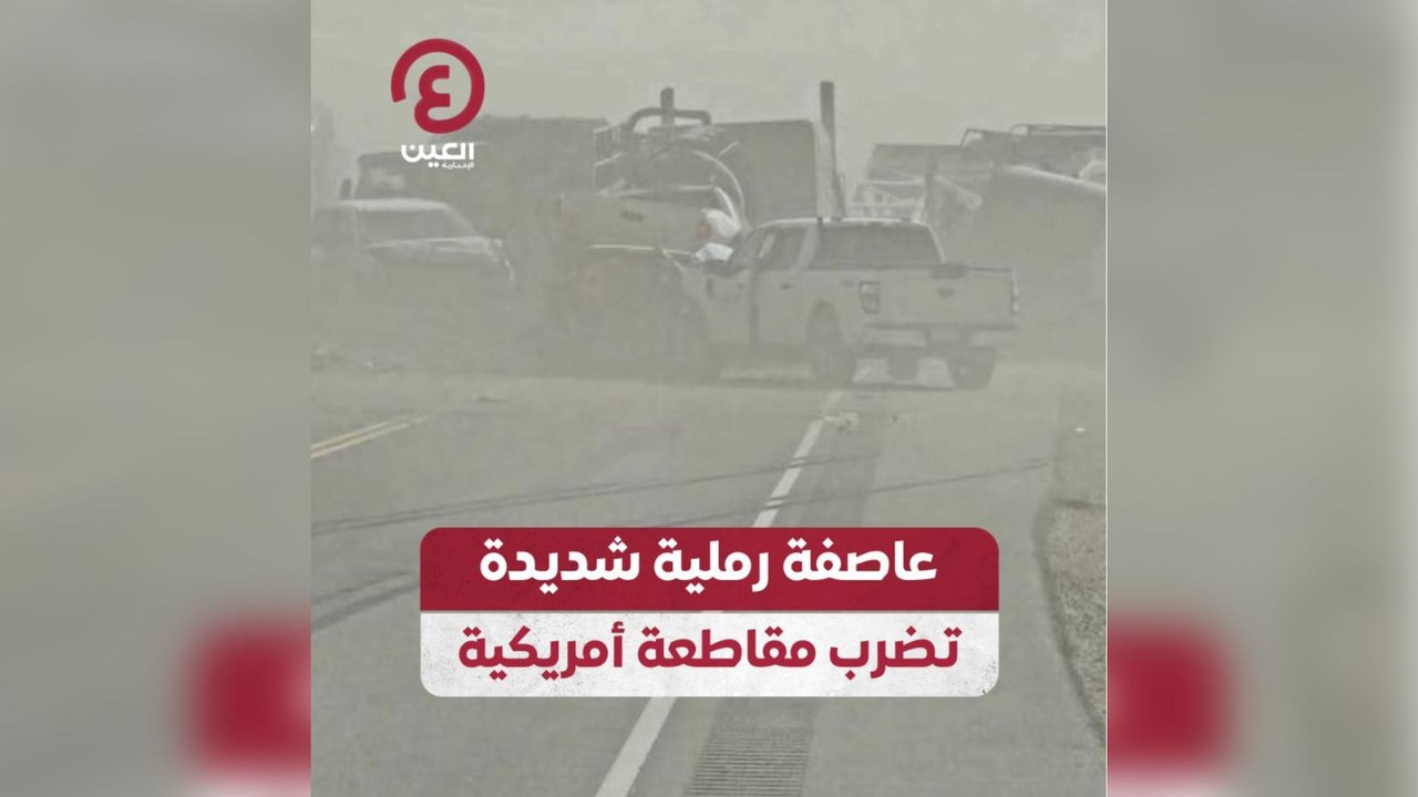 عاصفة رملية شديدة تضرب مقاطعة أمريكية