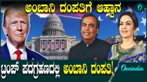 ಟ್ರಂಪ್ ಪದಗ್ರಹಣ ಸಮಾರಂಭದಲ್ಲಿ ಮುಖೇಶ್ ಅಂಬಾನಿ, ನೀತಾ ಅಂಬಾನಿ ಭಾಗಿ!