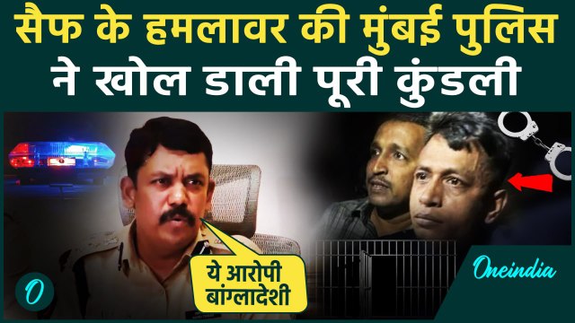 Saif Ali Khan Attacked: Mumbai Police का सैफ अली खान के हमलावर पर बड़ा खुलासा | वनइंडिया हिंदी