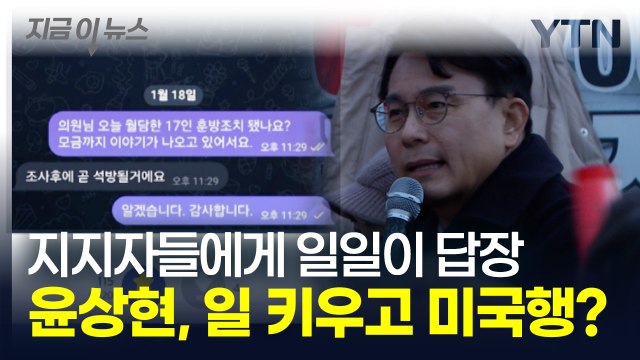 법원 초토화됐는데 곧 석방? '초유의 사태' 키우고 미국 가는 윤상현 [지금이뉴스] / YTN
