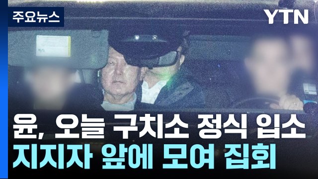 윤 대통령, 오늘 구치소 정식 입소...앞에선 지지자 집회 / YTN
