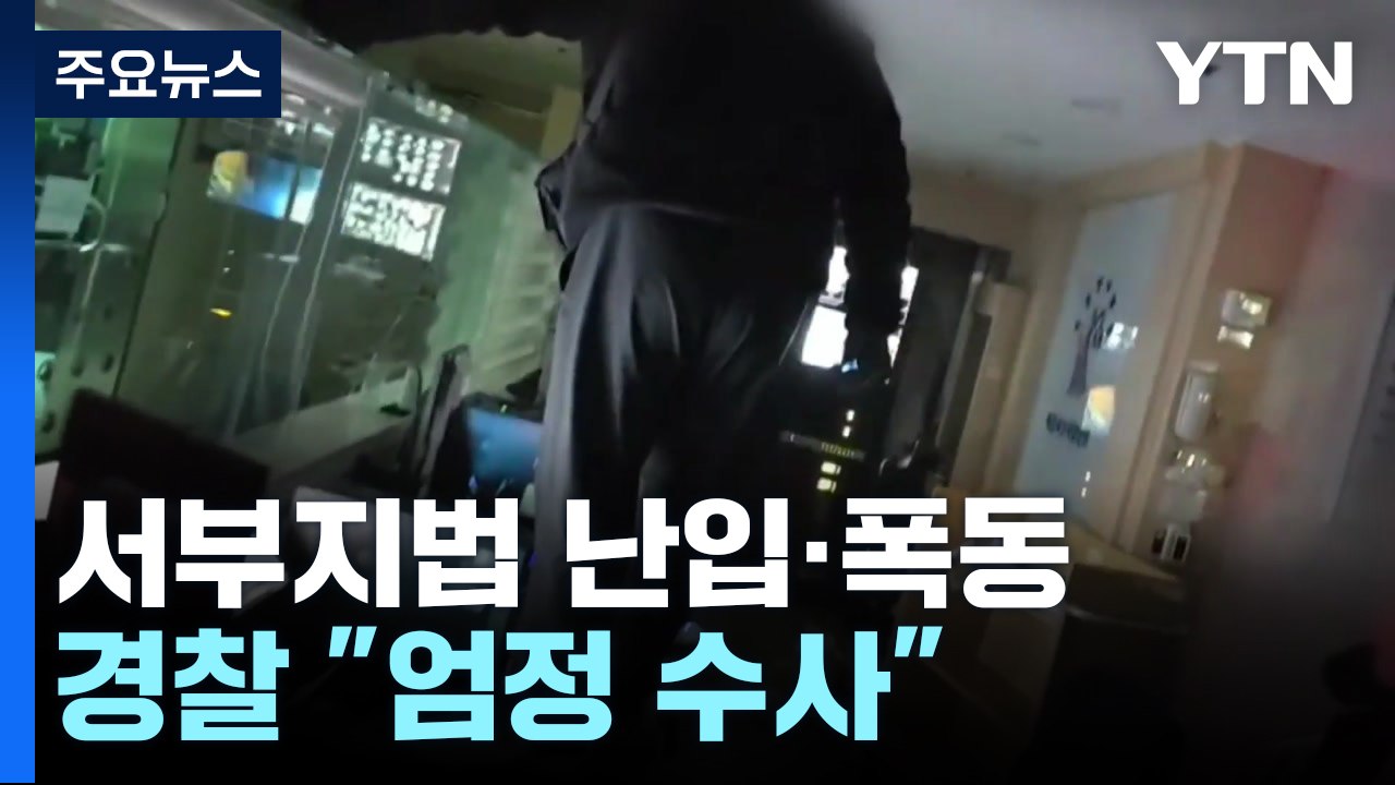 법치 붕괴 법원 난입 폭동...경찰 "엄정 수사" / YTN