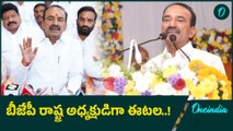 BJP తెలంగాణ అధ్యక్షుడిగా ఈటల రాజేందర్ నియమించే అవకాశం..! | Oneindia Telugu