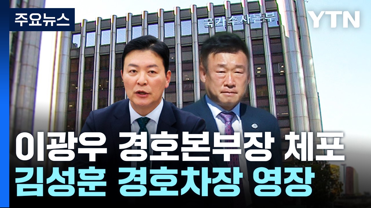 이광우 경호본부장 체포...김성훈 차장 구속영장 신청 / YTN