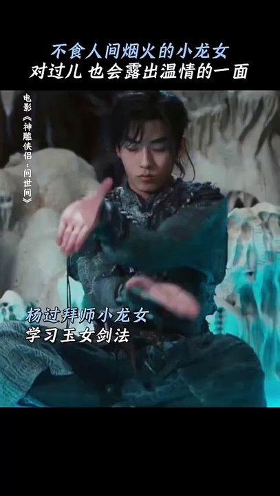 The Return of the Condor Heroes Trailer - Yang Guo and Xiao Long Nu practice the Jade Girl Heart Sutra and develop feelings for each other 楊過與小龍女修練玉女心經 暗生情愫 A Martial Arts Masterpiece Paying Tribute to the Centennial Anniversary of Jin Yong's Birth 《神雕侠侣：