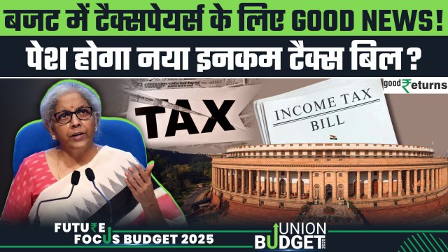 Budget 2025: Nirmala Sitharaman पेश करेगी नया Income Tax Bill? Taxpayers को कितना फायदा? GoodReturns