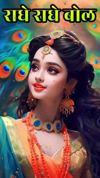राधे राधे बोल | Radhe Radhe Bol | #RadhaKrishnaBhajan #BarsanaBhajan #RadhaRani #RadhaRadheBol