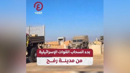 بدء انسحاب القوات الإسرائيلية من مدينة رفح