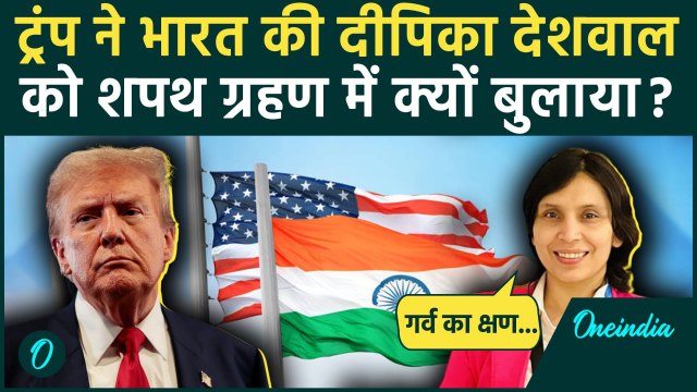 Donald Trump Oath Ceremony: ट्रंप ने Deepika Deshwal को शपथ ग्रहण का न्योता दिया | वनइंडिया हिंदी