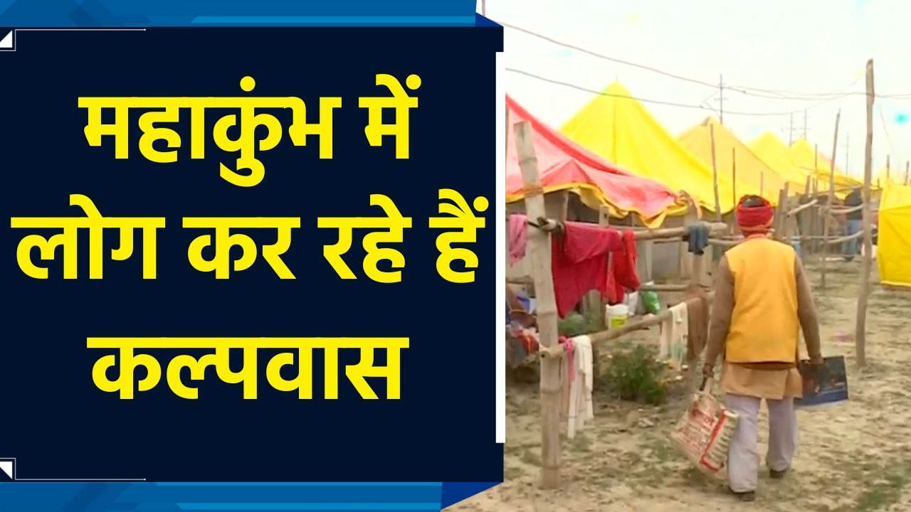 महाकुंभ में संगम तट पर लोग कर रहे हैं कल्पवास  