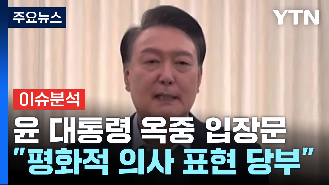 윤 대통령 옥중 입장문 "평화적 방법 의사 표현 당부" / YTN