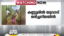 കണ്ണൂരിൽ യുവാവിനെ ദുരൂഹ സാഹചര്യത്തിൽ മരിച്ച നിലയിൽ കണ്ടെത്തി | Kannur