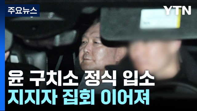 윤 대통령 구치소 정식 입소...지지자 집회 이어져 / YTN
