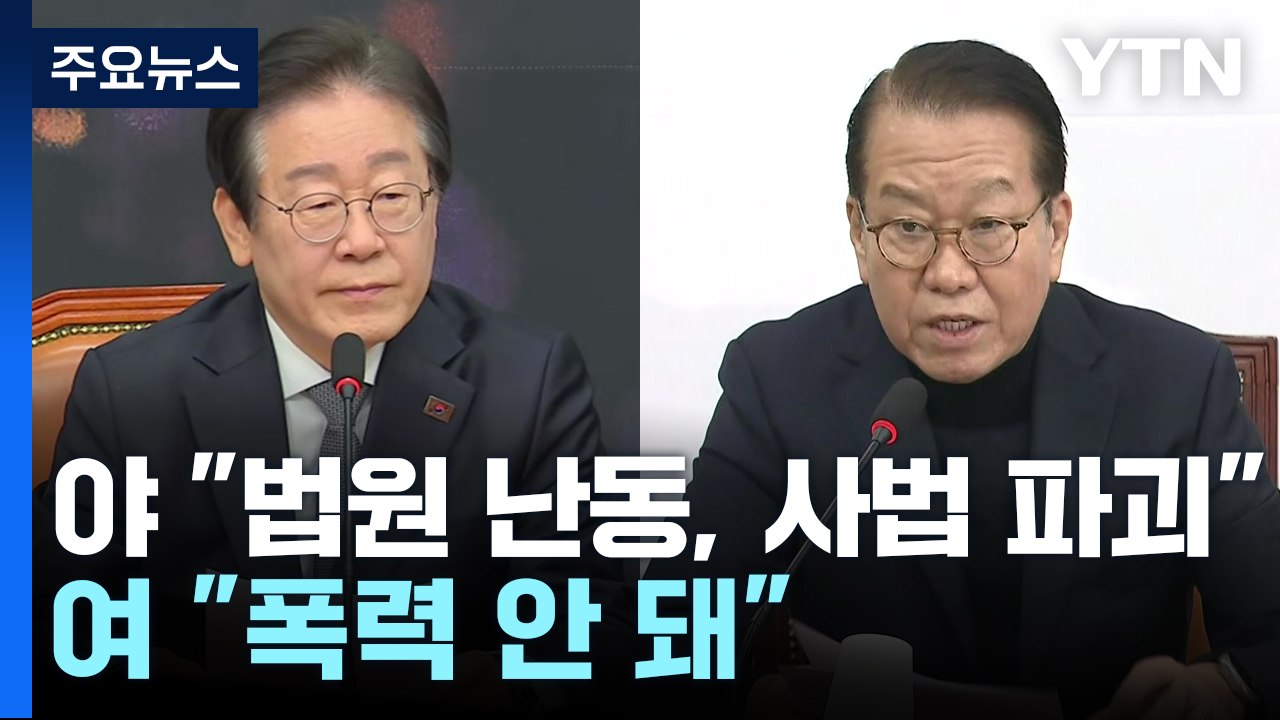 이재명 "법원 난동, 사법 파괴"...권영세 "폭력 안 돼" / YTN