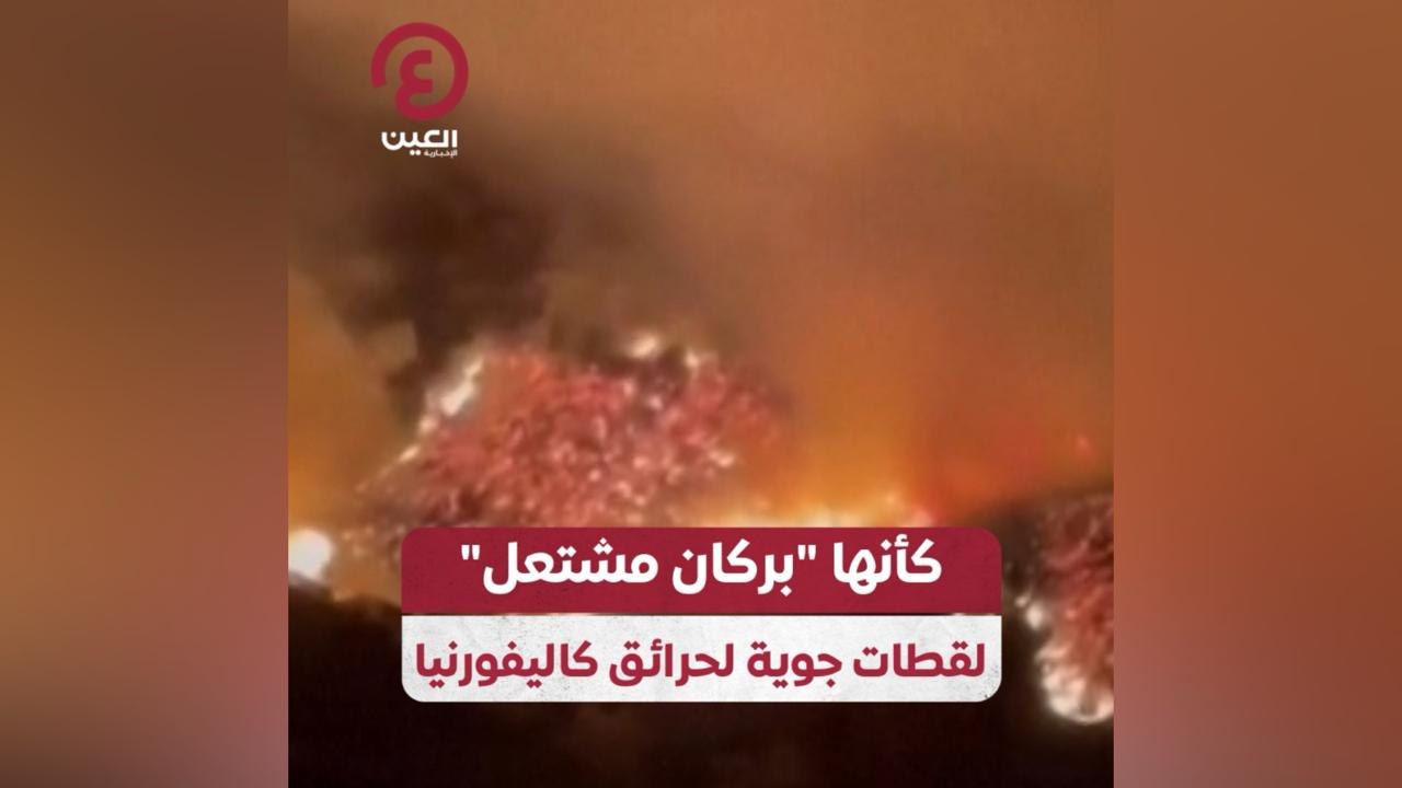 كأنها "بركان مشتعل" لقطات جوية لحرائق كاليفورنيا