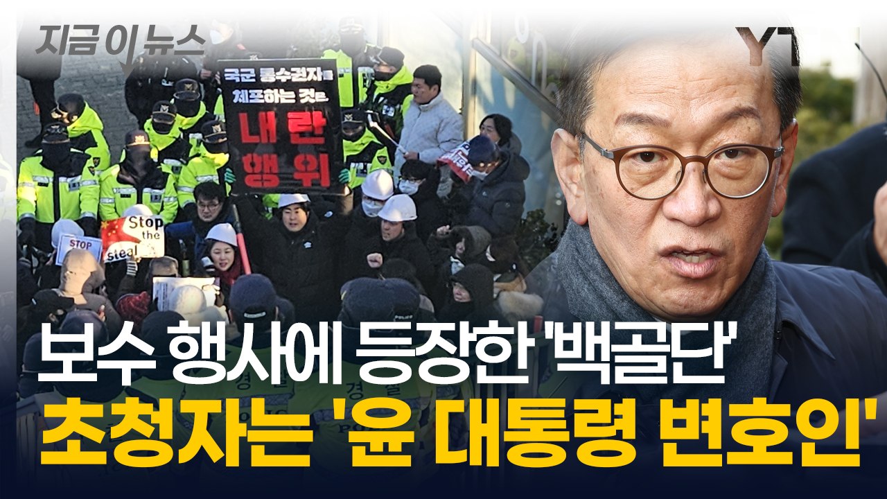 윤 대통령 변호인이 소개한 '백골단'..."고무적이고 반가운 소식" [지금이뉴스] /...