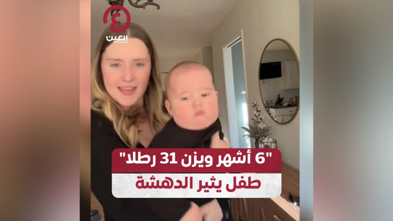 "6 أشهر ويزن 31 رطلا" طفل يثير الدهشة