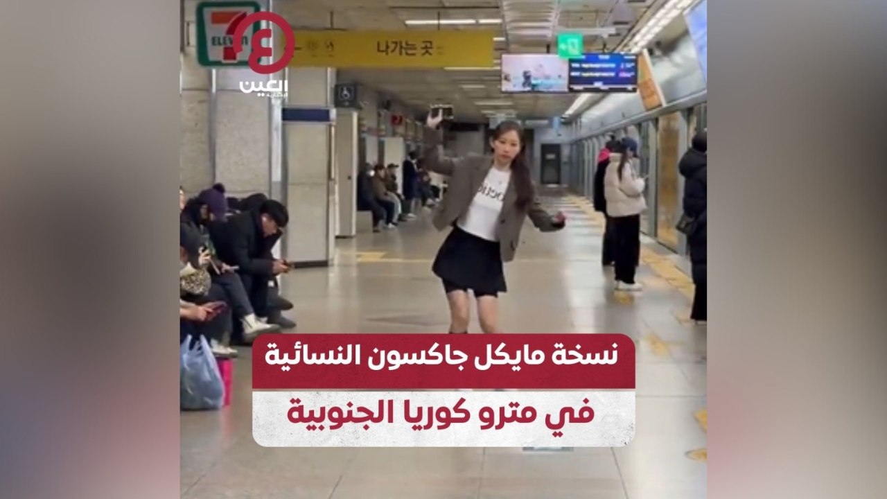 نسخة مايكل جاكسون النسائية في مترو كوريا الجنوبية