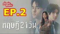 ทฤษฎี 21 วัน EP.2 ตอนที่ 2 Club Friday The Series 24 มกราคม 2568