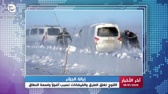 آخر الأخبار | صور مرعبة من الجزائر: مئات المركبات عالقة وسط الثلوج والفيضانات تجتاح المناطق الشرقية