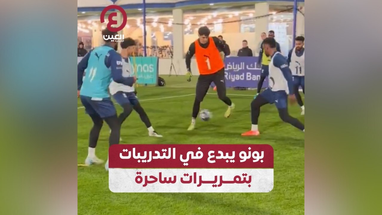 بونو يبدع في التدريبات بتمريرات ساحرة