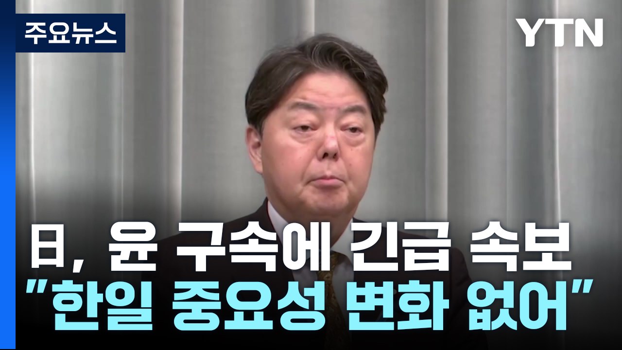 일 언론, 윤 대통령 구속 일제히 속보...이시바 "한일 중요성 변화 없어" / YTN
