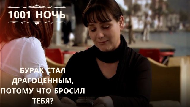 Бурак стал драгоценным, потому что бросил тебя?| 1001 ночь - Эпизод 66