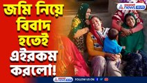 জমি নিয়ে চরম বিবাদ! তারপর জা হলো দেখলে শেউরে উঠবেন, চাঞ্চল্য কানিং-এর বাসন্তীতে