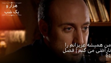 من همیشه عزیزانم را ناراضی می کنم | هزار و یک شب سریال - قسمت 61