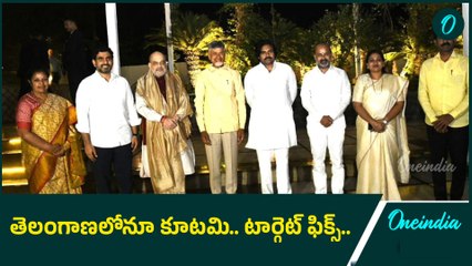 BJP, TDP and Janasena Alliance to Continue In Telangana.. తాజా నిర్ణయంతో మొదలు.. |Oneindia Telugu