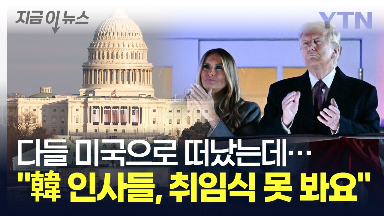 너도 나도 간다던 트럼프 취임식...결국 아무도 못 들어간다? [지금이뉴스] / YTN