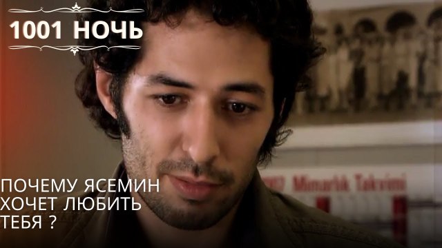 Почему Ясемин хочет любить тебя ?| 1001 ночь - Эпизод 46