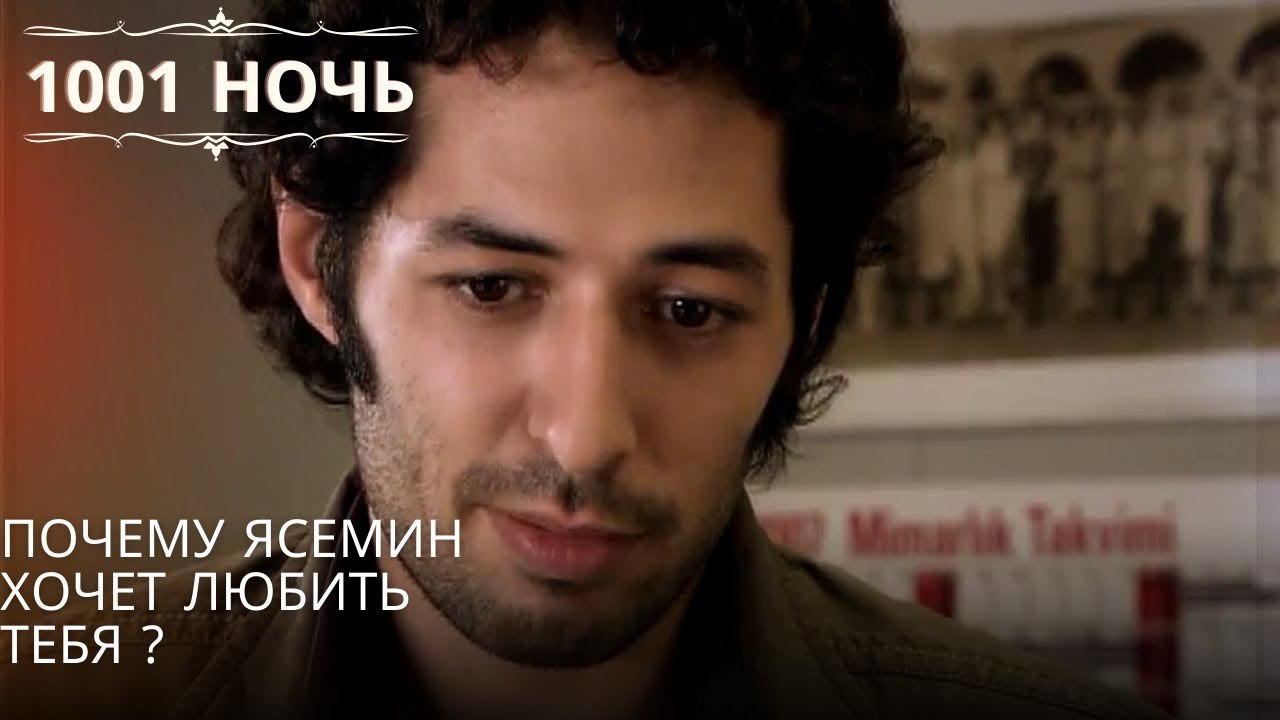 Почему Ясемин хочет любить тебя ?| 1001 ночь - Эпизод 46
